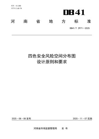 河南省《四色安全风险空间分布图  设计原则和要求》DB41/T 2971-2025