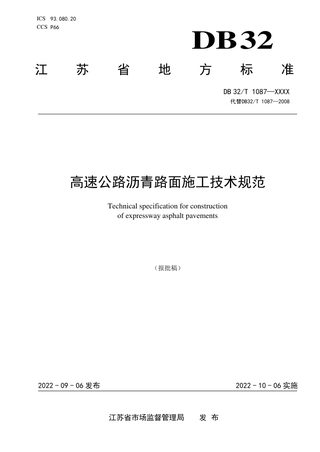 江苏省《高速公路沥青路面施工技术规范》DB32/T 1087-2022