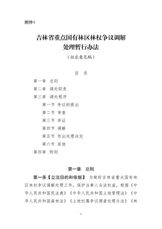吉林省重点国有林区林权争议调解处理暂行办法（征求意见稿）