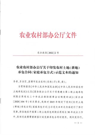 农业农村部《农村土地（耕地）承包合同（家庭承包方式）示范文本》农办政改〔2022〕2号