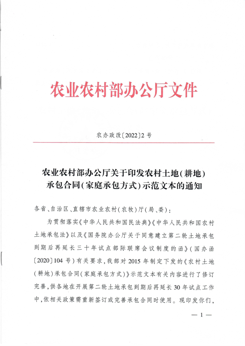 农业农村部《农村土地(耕地)承包合同(家庭承包方式)示范文本》农办政改〔2022〕2号