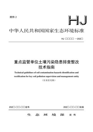 《重点监管单位土壤污染隐患排查整改技术指南》(征求意见稿)