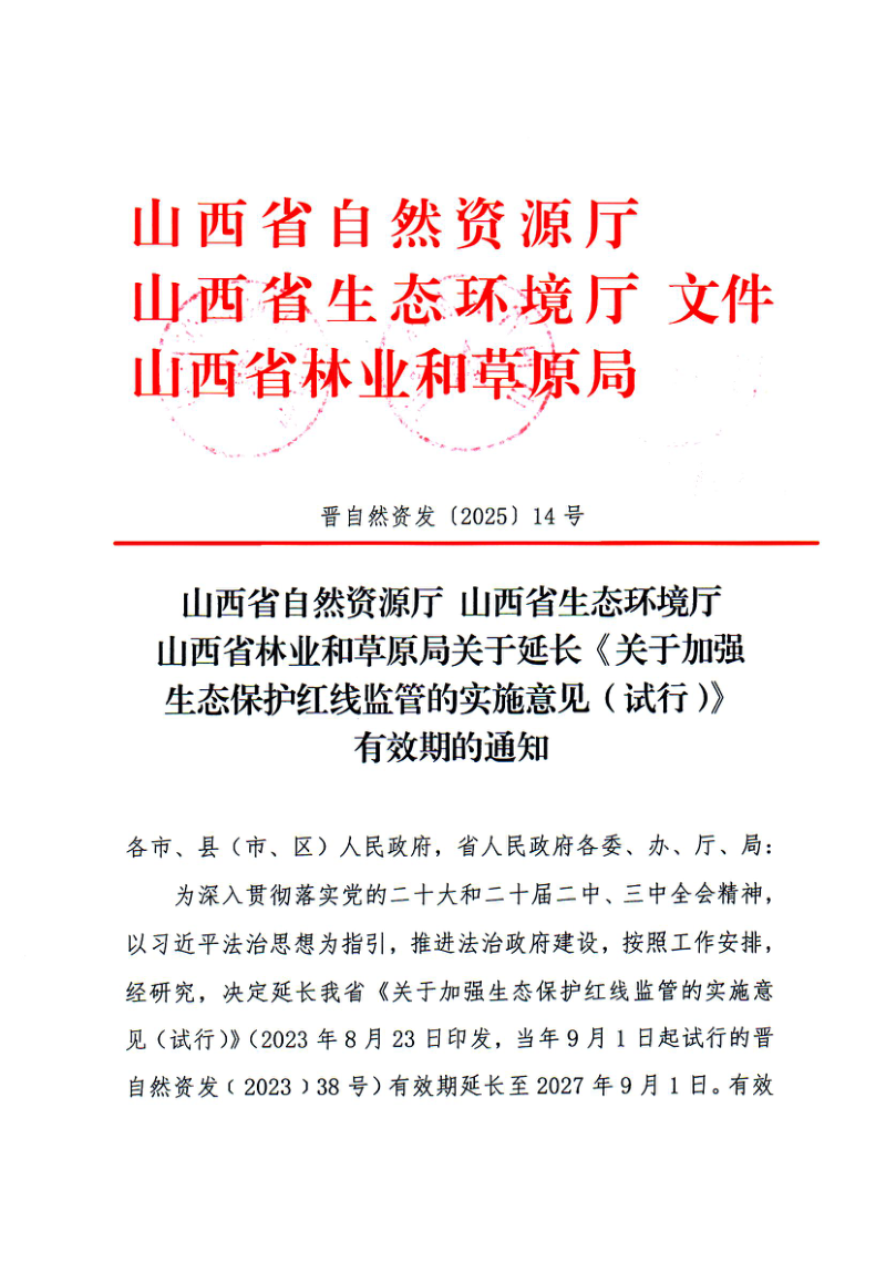山西省自然资源厅《关于延长《关于加强生态保护红线监管的实施意见(试行)》有效期的通知》晋自然资发〔2025〕14号