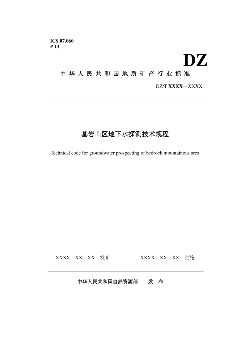 《基岩山区地下水探测技术规程》（征求意见稿）