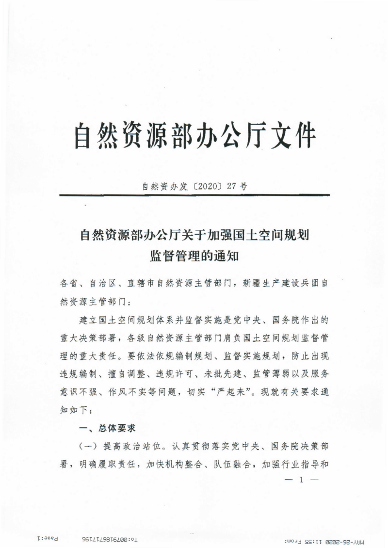 自然资源部办公厅《关于加强国土空间规划监督管理的通知》自然资办发〔2020〕27号