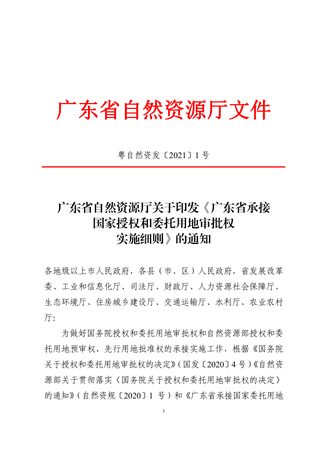 广东省自然资源厅《广东省承接国家授权和委托用地审批权实施细则》粤自然资发〔2021〕1号