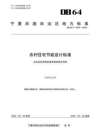 宁夏回族自治区《农村住宅节能设计标准》 （征求意见稿）