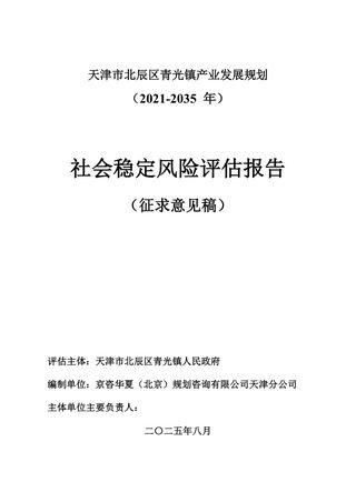 天津市北辰区青光镇产业发展规划社会稳定风险评估报告