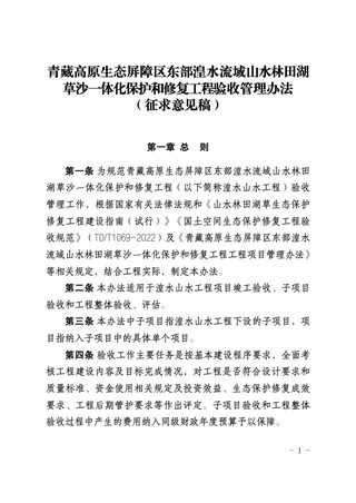 青藏高原生态屏障区东部湟水流域山水林田湖草沙一体化保护和修复工程验收管理办法(征求意见稿)