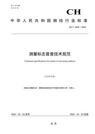 《测量标志普查技术规范》（征求意见稿）