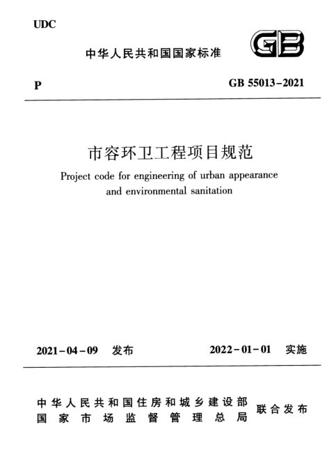 《市容环卫工程项目规范》GB 55013-2021