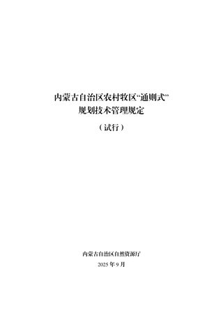 内蒙古自治区农村牧区“通则式”规划技术管理规定（试行）