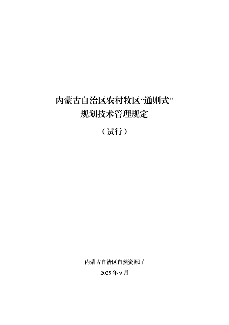 内蒙古自治区农村牧区“通则式”规划技术管理规定(试行)