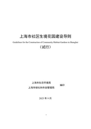 上海市社区生境花园建设导则(试行)