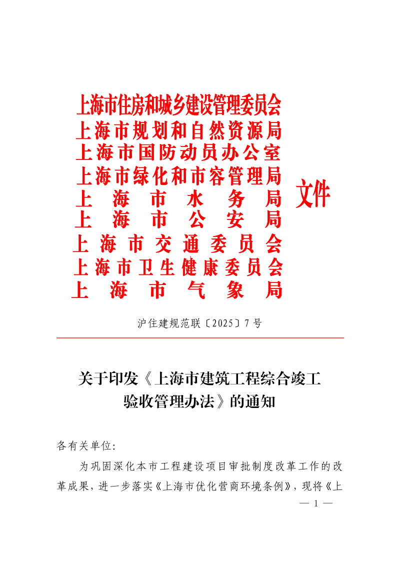 上海市建筑工程综合竣工验收管理办法(自2025年10月1日起施行)
