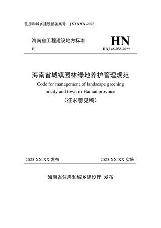 海南省《城镇园林绿地养护管理规范》(征求意见稿)