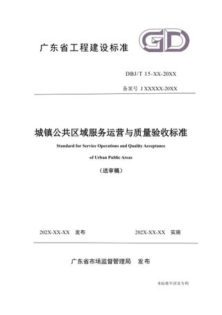 广东省《城镇公共区域服务运营与验收技术标准》（送审稿）