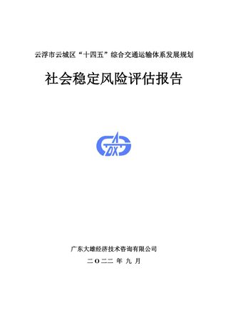 云浮市支城区“十四五”综合交通运输体系发展规划社会稳定风险评估报告