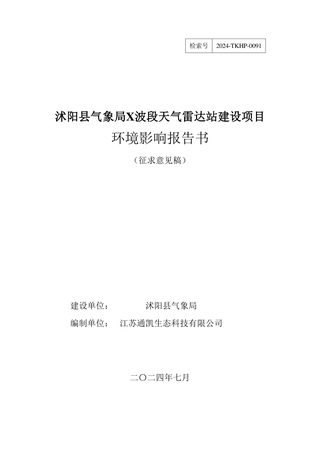沭阳县气象局X波段天气雷达站建设项目环境影响报告书