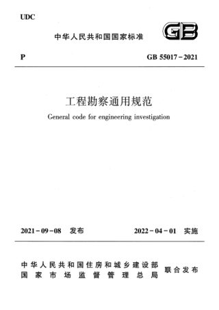 《工程勘察通用规范》GB 55017-2021
