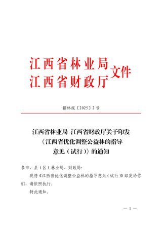 江西省林业局 江西省财政厅《优化调整公益林的指导意见(试行)》赣林规〔2025〕2号