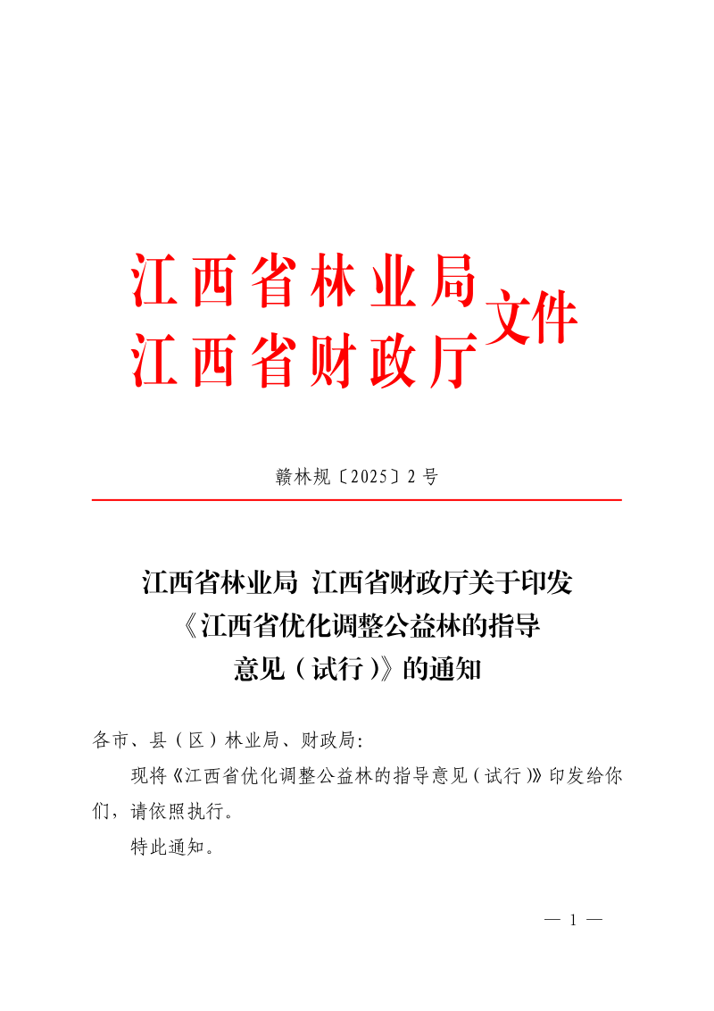 江西省林业局 江西省财政厅《优化调整公益林的指导意见(试行)》赣林规〔2025〕2号