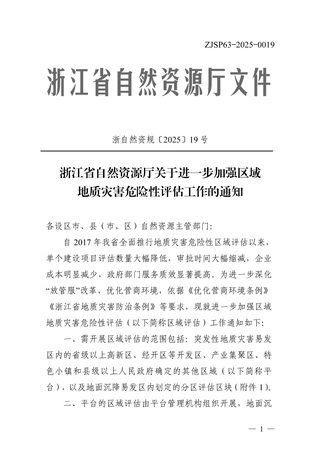 浙江省自然资源厅《关于进一步加强区域地质灾害危险性评估工作的通知》浙自然资规〔2025〕19号