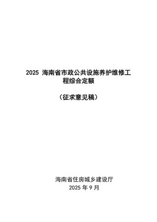 2025海南省市政公共设施养护维修工程综合定额（征求意见稿）