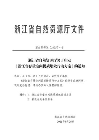 浙江省自然资源厅《存量空间提质增效行动方案》浙自然资发〔2025〕4号