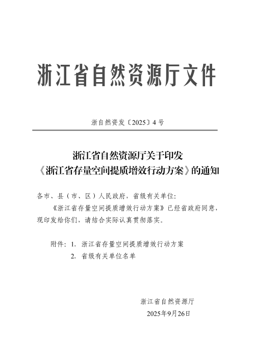 浙江省自然资源厅《存量空间提质增效行动方案》浙自然资发〔2025〕4号