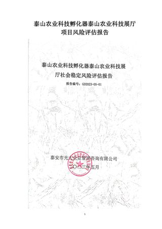 泰山农业科技孵化器泰山农业科技展厅社会稳定风险评估报告