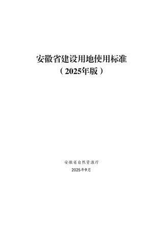 安徽省建设用地使用标准(2025年版)