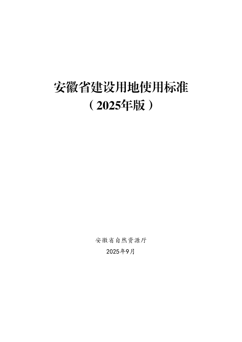 安徽省建设用地使用标准(2025年版)