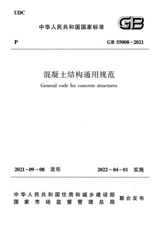 《混凝土结构通用规范》GB 55008-2021