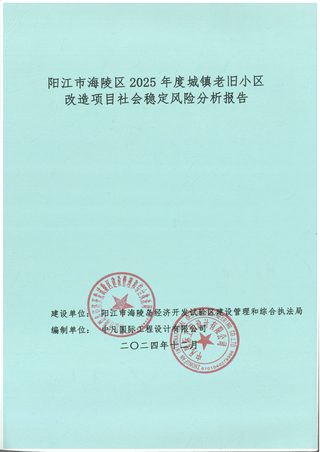 阳江市海陵区2025年度城镇老旧小区改造项目社会稳定风险分析报告