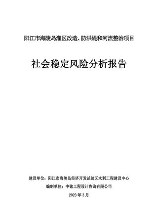 阳江市海陵岛灌区改造、防洪堤和河流整治项目社会稳定风险分析报告