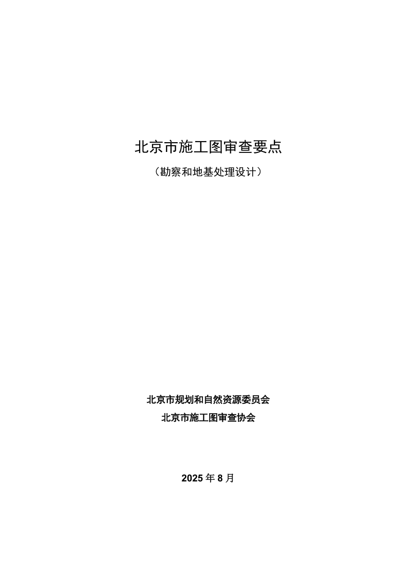 北京市施工图审查要点（勘察和地基处理设计）