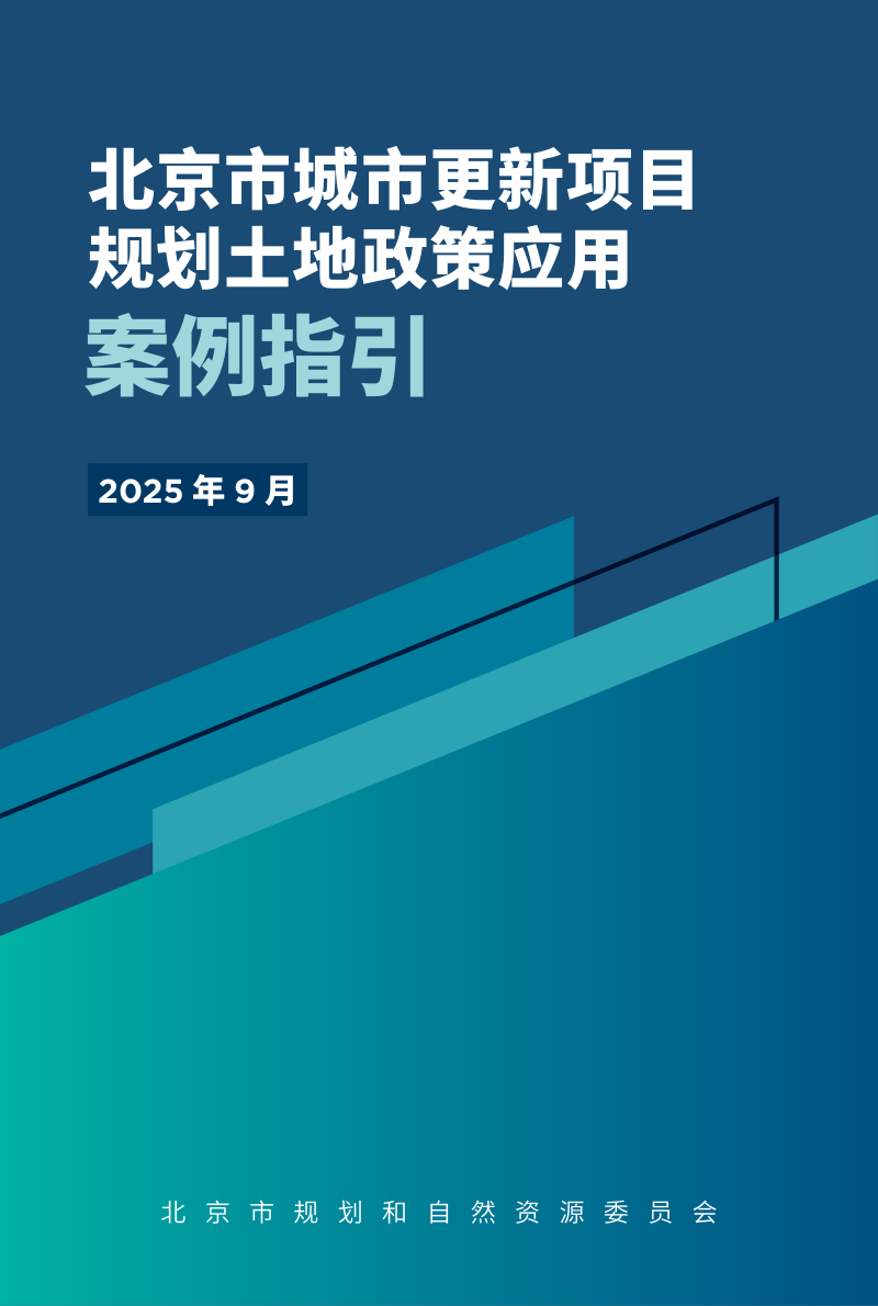 北京市城市更新项目规划土地政策应用案例指引