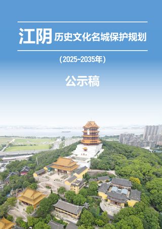 江阴历史文化名城保护规划(2025-2035年)