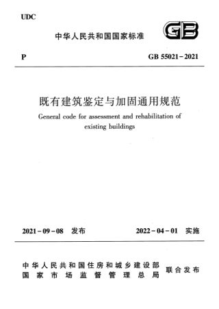 《既有建筑鉴定与加固通用规范》GB 55021-2021