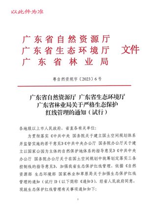 广东省自然资源厅《关于严格生态保护红线管理的通知(试行)》粤自然资规字〔2023〕6号