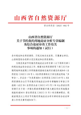 山西省自然资源厅《关于节约集约用地论证分析专章编制及综合论证审查工作有关事项的通知（试行) 》晋自然资函〔2023〕682号