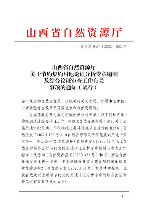 山西省自然资源厅《关于节约集约用地论证分析专章编制及综合论证审查工作有关事项的通知(试行) 》晋自然资函〔2023〕682号