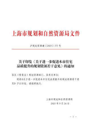 上海市规划和自然资源局《关于进一步促进本市住宅品质提升的规划资源若干意见》沪规划资源建〔2025〕375号