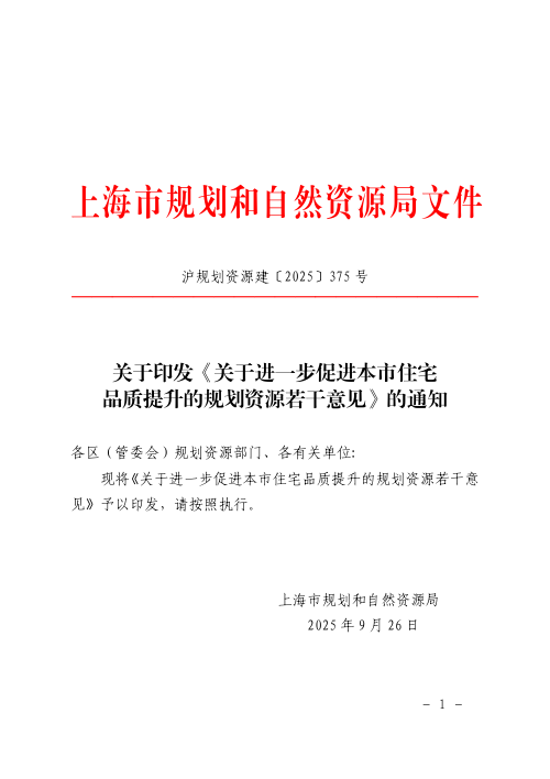 上海市规划和自然资源局《关于进一步促进本市住宅品质提升的规划资源若干意见》沪规划资源建〔2025〕375号