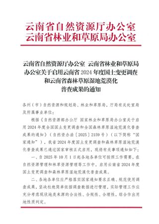 云南省自然资源厅《关于启用云南省2024年度全国国土变更调查和云南省森林草原湿地荒漠化普查成果的通知》