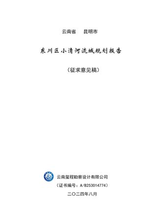 东川区小清河流域规划报告