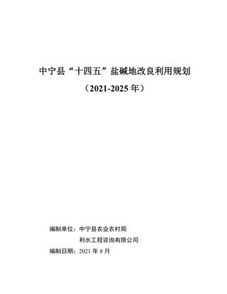 中宁县“十四五”盐碱地改良利用规划