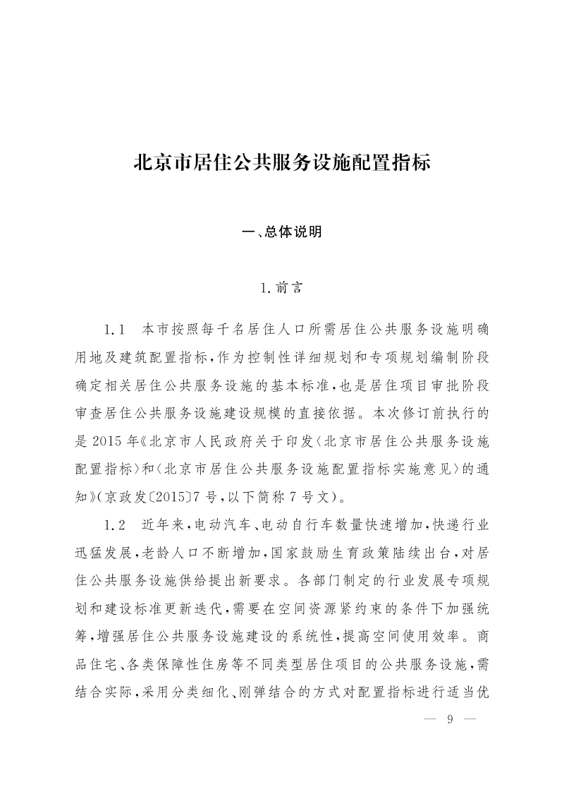 北京市居住公共服务设施配置指标
