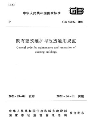 《既有建筑维护与改造通用规范》GB 55022-2021